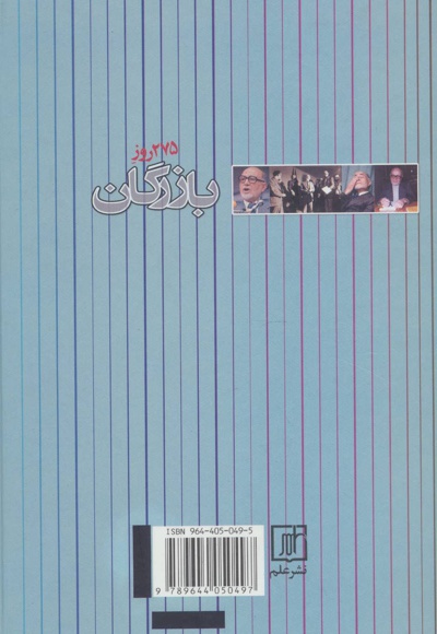 275 روز بازرگان